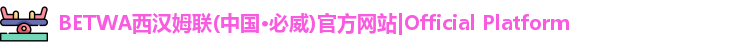 BETWA西汉姆联(中国·必威)官方网站|Official Platform
